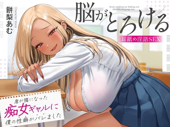 席が隣になった痴女ギャルに僕の性癖がバレました ～脳がとろける耳舐め隠語SEX～ の表紙
