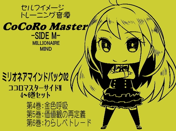 ココロマスターサイドM ミリオネアマインドパック Vol.2(ココロマスターサイドM 4～6巻パック)「宝条縁のミリオネア・マインド トレーニング」 の表紙