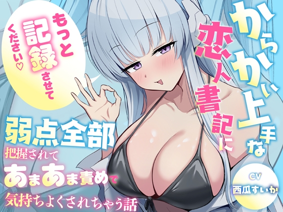 「もっと"記録"させてください♡」からかい上手な恋人書記に弱点全部把握されてあまあま責めで気持ちよくされちゃう話 の表紙