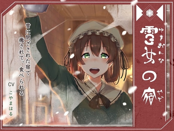 雪女の宿【小雪編】 ～雪に閉ざされた宿で、癒されて、食べられる～ の表紙