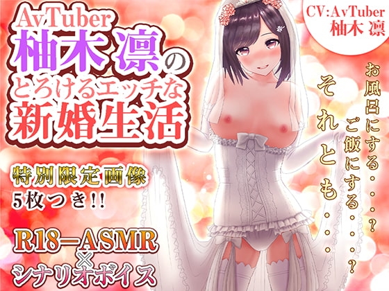 AVTUBER柚木凛のとろけるエッチな新婚生活 の表紙