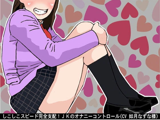しこしこスピード完全支配!JKのオナニーコントロール(CV 如月なずな様) の表紙