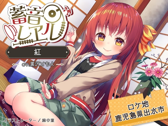 【ツルセンター/耳かき/ぴんこ団子】蓄音レヱル 紅【CV.黒沢ともよ】 の表紙