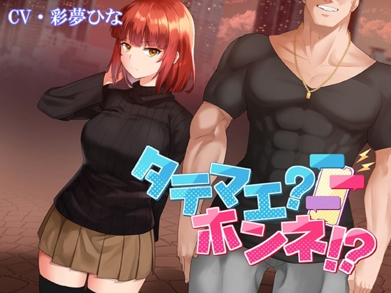 タテマエ?ホンネ!? の表紙