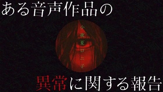 ある音声作品の異常に関する報告 の表紙