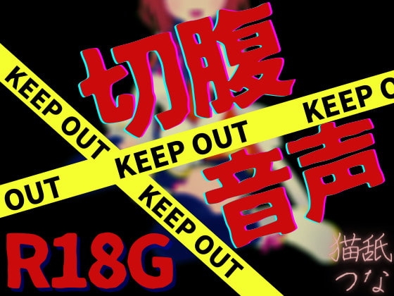【R18G】切腹音声 の表紙