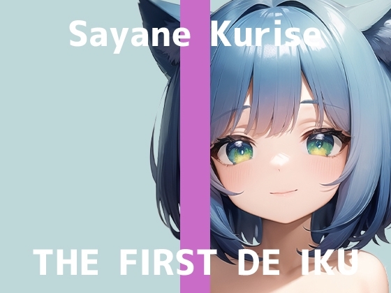 【初体験オナニー実演】THE FIRST DE IKU【栗瀬さやね - 初おもちゃ3種類編】 の表紙