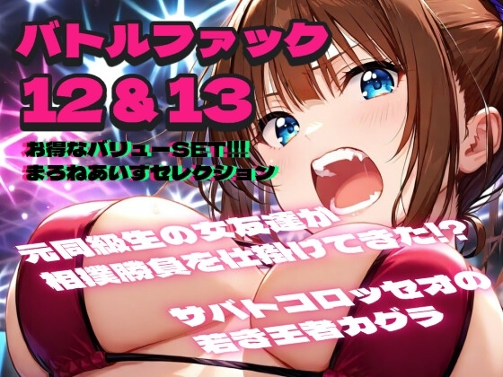 バトルファック12&13 お得なバリューSET!!!/まろねあいすセレクション の表紙