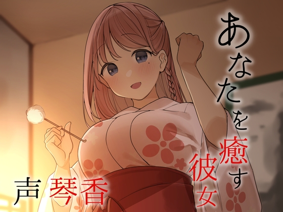 忙しいあなたを癒す彼女【CV.琴香】 の表紙