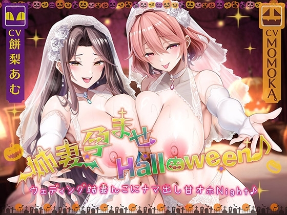 【姉妻☆甘オホ☆スケベまんこ♪】姉妻孕ませHalloween♪ ウェディング姉妻んこにナマ出し甘オホNight♪【KU100ハイレゾ】 の表紙