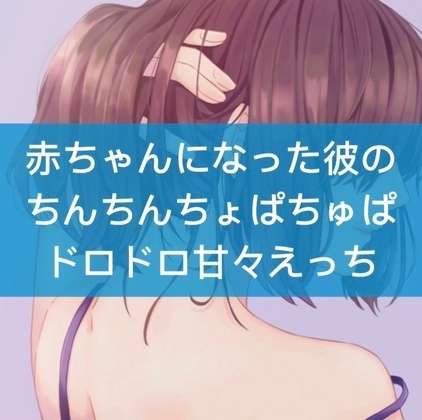 赤ちゃんになった彼のちんちんちゅぱちゅぱドロドロ甘々えっち の表紙