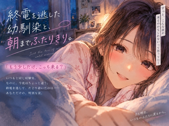 終電を逃した幼馴染と、朝までふたりきり。 の表紙