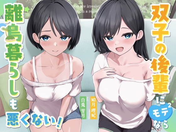 双子の後輩にモテモテなら、離島暮らしも悪くない。 の表紙