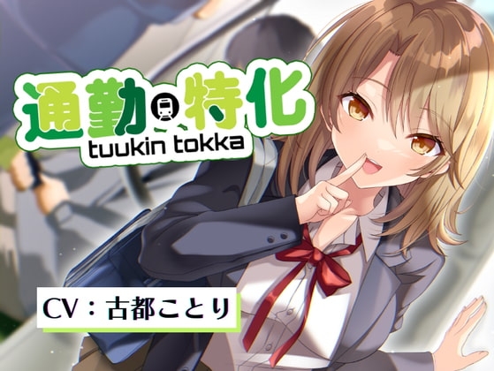 【KU100収録】通勤特化のお耳いじめ♪ の表紙