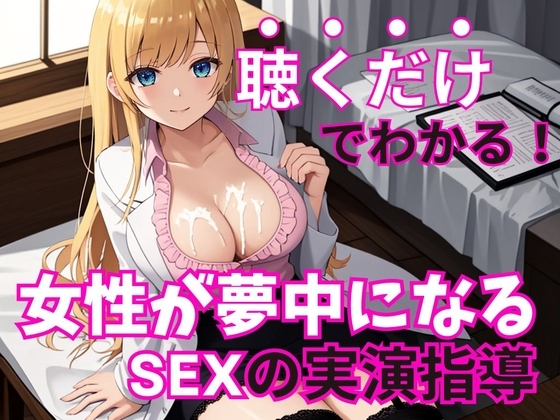 【男性必聴・聴くだけでOK】現役風俗嬢がコッソリ教える女の子を夢中にさせる魔法のSEXテクニック【実演編・一ノ瀬ななみ】 の表紙