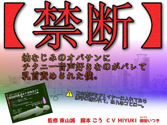 【禁断】幼なじみのオバサンにチクニー音声好きなのがバレて乳首責めされた僕。 の表紙