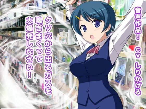 クソ穴から出るガスを嗅ぎまくって大爆発しなさい! の表紙