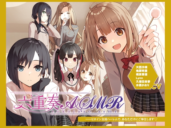 【アニメ化音声】六重奏ASMR――ヒロイン全員ハーレムで、あなただけにご奉仕します【CV.大西沙織&鬼頭明里&相良茉優&久保田未夢&水橋かおり&Lynn】 の表紙