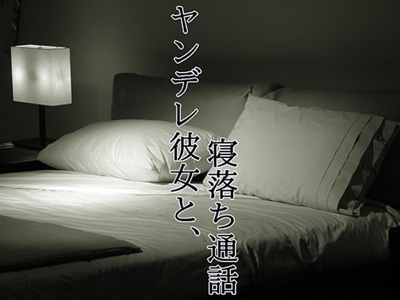 ヤンデレ彼女と寝落ち通話 の表紙