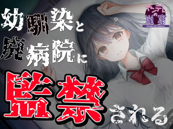 【恐怖体験】幼馴染と廃病院に監禁される…… ASMR CV:柊木こよみ の表紙
