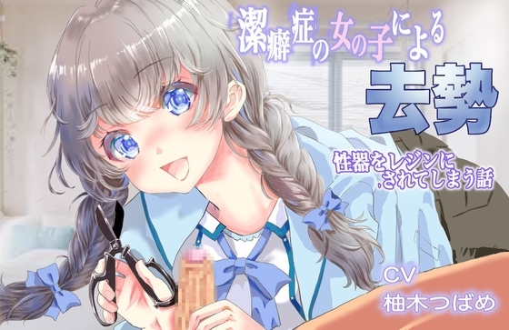 潔癖症の女の子による去勢 の表紙