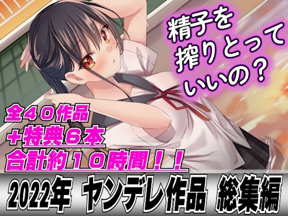 【2022年総集40本+6本おまけ】ヤンデレ女に精子を全部しぼり取られてレ○プされちゃって… の表紙