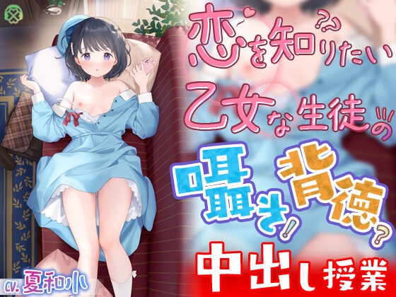 恋を知りたい乙女な生徒の囁き背徳中出し授業【KU100バイノーラル】 の表紙