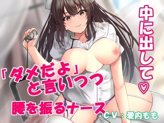 新人ナースは「ダメだよ! 挿っちゃうから!」と拒みながらも気持ち良さに負けて結局イチャラブ中出しおねだり の表紙