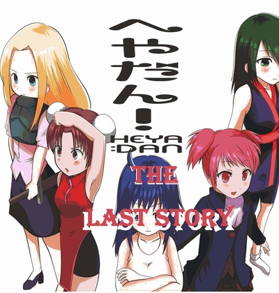 へやだん!The LAST STORY の表紙
