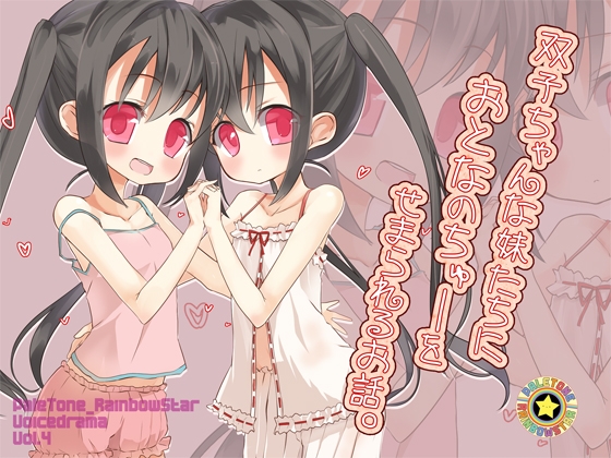 双子ちゃんな妹たちにおとなのちゅーをせまられるお話。 の表紙