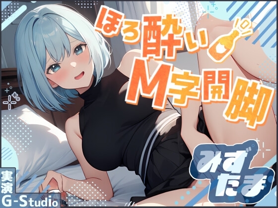 【飲酒×快楽】みずたまの挑戦:ほろ酔いM字開脚オナニー ～ビールと欲望に溺れて～【みずたま】 の表紙