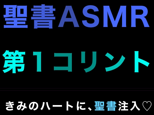 新約聖書ASMR | コリント人への第一の手紙 の表紙