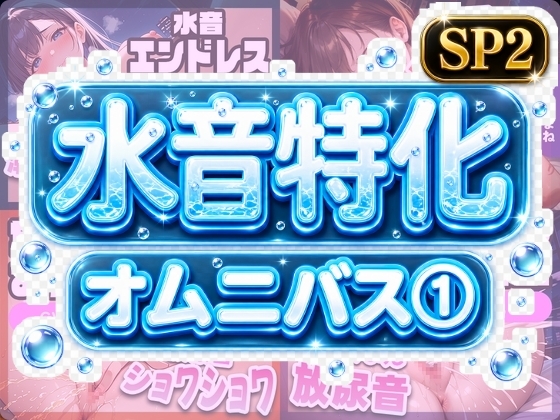 水音特化オムニバス(1) 潮吹き、おしっこなんでもあり！もちろん愛液たっぷりでお届け！ の表紙