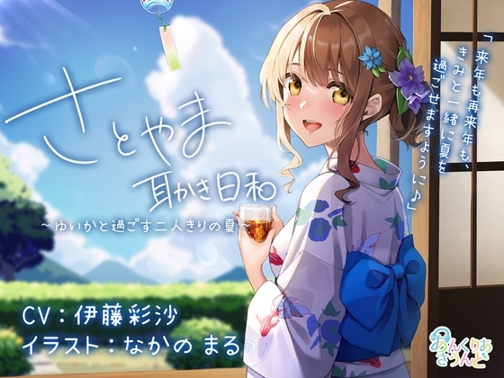 【彼女の実家でのんびり】さとやま-耳かき日和- 〜ゆいかと過ごす2人きりの夏〜 の表紙