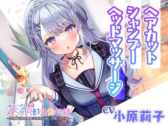 【ヘアカット・シャンプー・マッサージ】私立小戸入高校ASMR部活動記録～美容師志望の氷雪系JK～【CV.小原莉子】 の表紙