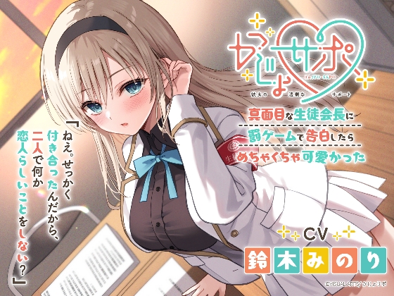 かじょサポ～真面目な生徒会長に罰ゲームで告白したら、めちゃくちゃ可愛かった～ の表紙