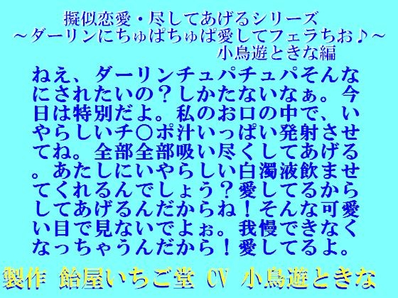 擬似恋愛・尽してあげるシリーズ～ダーリンにちゅぱちゅぱ愛してフェラちお♪～小鳥遊ときな編mp3 の表紙