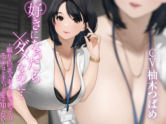 好きになったらダメなのに… ～頼れる巨乳人妻上司美帆さんはエッチは上手いけど”愛”を知らない～ の表紙