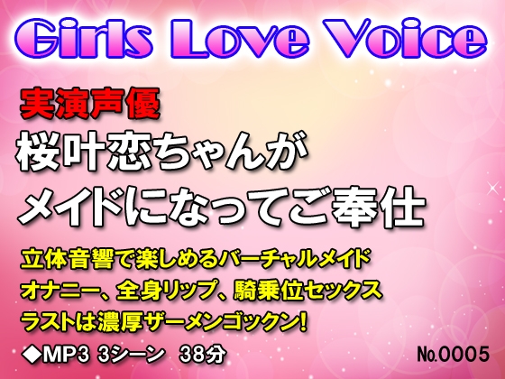 実演声優桜叶恋ちゃんがメイドになってご奉仕H の表紙