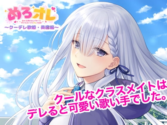 めろオレ～あふれるめろりんパワーで癒されまくりなオレの日常～クーデレ歌姫・美鷹編 の表紙