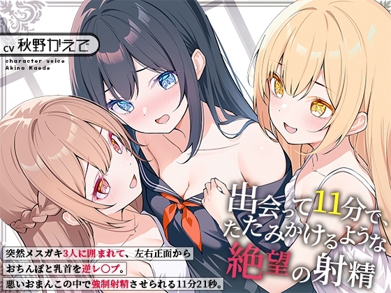 出会って11分で、たたみかけるような絶望の射精～突然メ○ガキ3人に囲まれて、左右正面からおちんぽと乳首を逆レ〇プ。悪いおまんこの中で強○射精させられる11分21秒～ の表紙