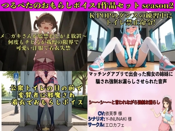 つるぺたのおもらしボイス4作品セット season2 の表紙