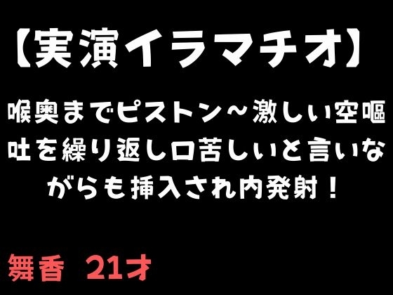 【実演イラマチオ】喉奥までピストン〜激しい空嘔吐を繰り返し口苦しいと言いながらも挿入され内発射！ の表紙