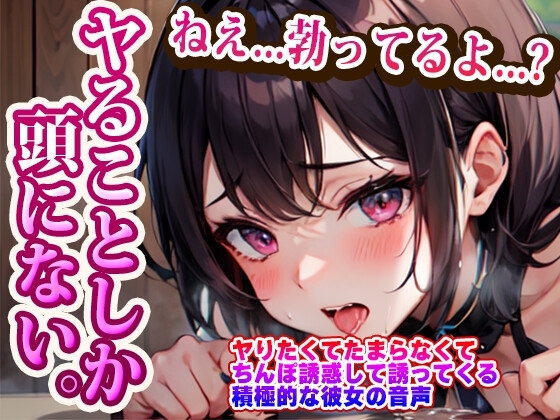 ヤりたくてたまらなくてちんぽ誘惑してくる積極的な彼女の音声 の表紙