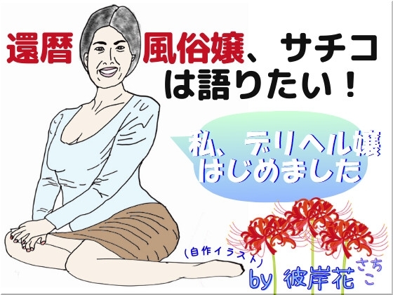 還暦風俗嬢、サチコは語りたい! ～私、デリヘル嬢はじめました～ の表紙
