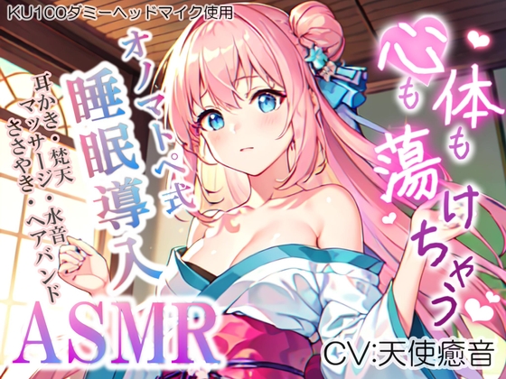 《サークル累計販売数9500本突破!!》【睡眠導入】心も体も蕩けちゃう!?オノマトペ式ASMR(耳かき/梵天/マッサージ/ヘアバンド etc.)2023/07/06 version の表紙