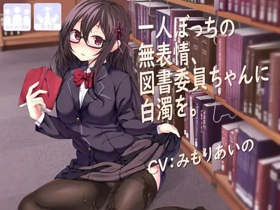 一人ぼっちの無表情な図書委員ちゃんに白濁を の表紙