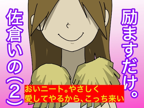 励ますだけ。佐倉いの(2)〜 ニート救済編 〜 の表紙