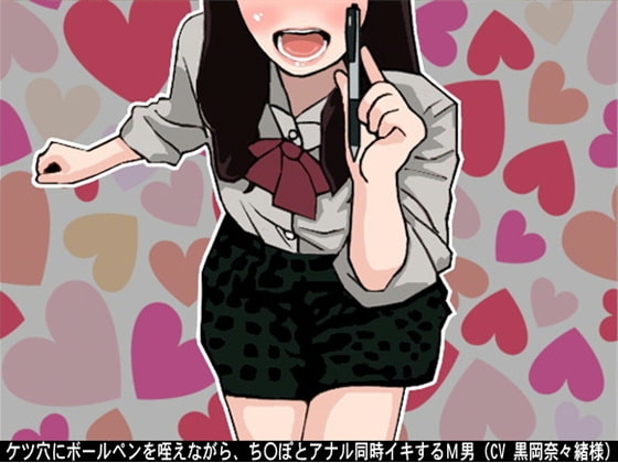 ケツ穴にボールペンを咥えながら、ち〇ぽとアナル同時イキするM男(CV 黒岡奈々緒様) の表紙