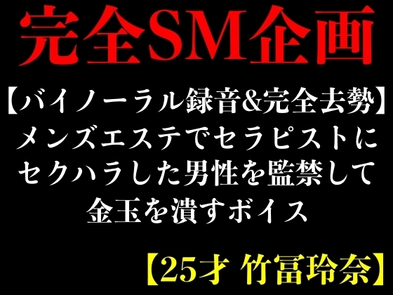 【バイノーラル録音&完全去勢】メンズエステでセラピストにセクハラした男性を監禁して金玉を潰すボイス【25才 竹冨玲奈】 の表紙